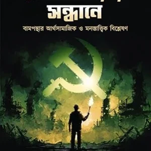Pranbhomrar Sandhane – Bamponthar Arthosamajik O Monostattik Bishleshan | Debajyoti Chakraborty | প্রাণভোমরার সন্ধানে- বামপন্থার আর্থসামাজিক ও মনস্তাত্ত্বিক বিশ্লেষণ | দেবজ্যোতি চক্রবর্তী