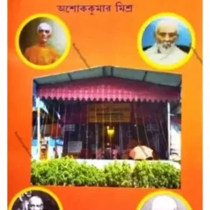 Praner Purush Shreeramthakur || Ashok Kumar Mishra