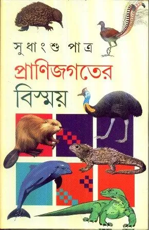 PRANI JAGATER BISMAY || SUDHANGSHU PATRA