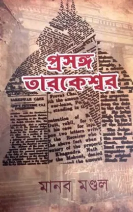 Prasanga Tarakeshwar || Manab Mandal