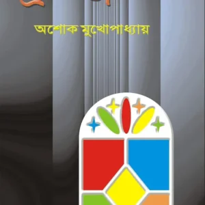 Prasanga Abhinoy (প্রসঙ্গ অভিনয়) || Ashoke Mukhopadhyay