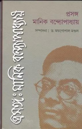 PRASANGA MANIK BANDYOPADHYAY || JOY GOPAL MANDAL