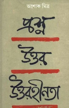 PRASHNA UTTAR UTTAR HEENATA || ASHOK MITRA
