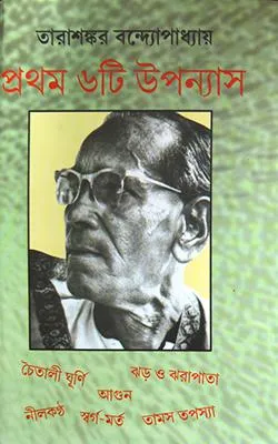 Pratham 6ti Upanyas || Tarashankar Bandyopadhyay || প্রথম ছয়টি উপন্যাস || তারাশঙ্কর বন্দ্যোপাধ্যায়