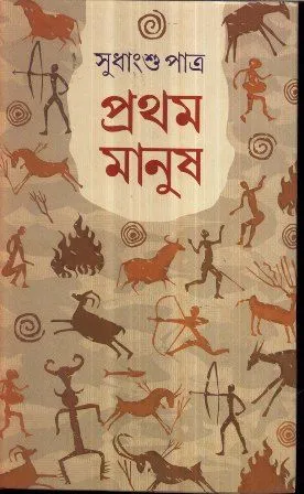 PRATHAM MANUSH || SUDHANGSHU PATRA