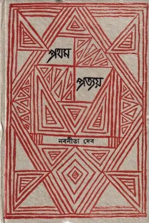 PRATHAM PRATTYAY || NABANEETA DEV SEN