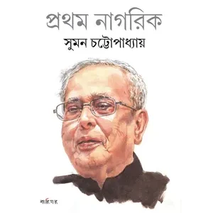 PRATHOM NAGARIK || SUMAN CHATTOPADHYAY