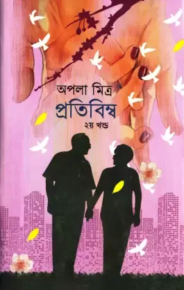 Pratibimba Vol 2 || Apala Mitra