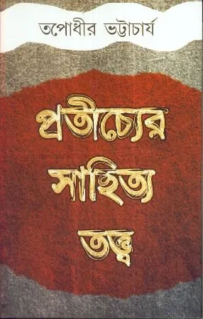 PRATICHYER SAHITYATATTWA || TAPADHIR BHATTACHARYA