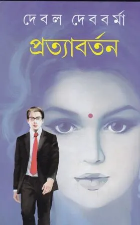 PRATYABORTAN || DEBAL DEBBARMA