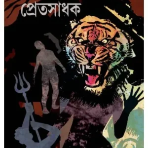 PRET SADHAK || MONJIT GAINE