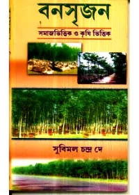 Bansrijan : Samaj Bhittik O Krishi Bhittik || Subimal Chandra Dey