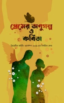 Premer Anugalpa O Kabita || প্রেমের অণুগল্প ও কবিতা