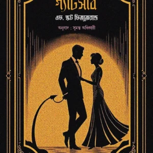 The Great Gatsby || F. Scott Fitzgerald || Sumanta Adhikary || দি গ্রেট গ্যাটসবি || এফ. স্কট ফিজাজরাল্ড || সুমন্ত অধিকারী