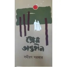 PREM ANTAHIN || SAMIRAN SARKAR