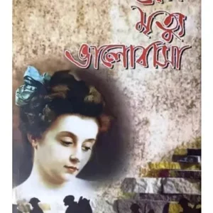 Prem Mittu Bholabasha || Erich Maria Remarque ||প্রেম মৃত্যু ভালোবাসা || এরিখ মারিয়া রেমার্ক