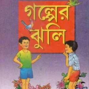 GALPER JHULI || MUNSHI PREMCHAND