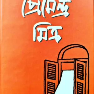 UPONYAS SAMAGRO 3 || PREMENDRA MITRA || উপন্যাস সমগ্র ৩ || প্রেমেন্দ্র মিত্র