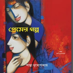 Premer Golpo || Shanta Mukhopadhyay || প্রেমের গল্প || শান্তা মুখোপাধ্যায়