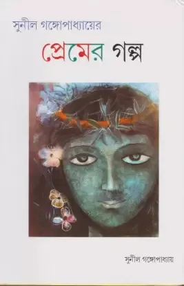 Premer galpa ||  Sunil Gangopadhyay