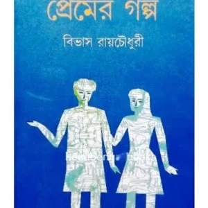 PREMER GALPA || BIVAS ROY CHOUDHURY