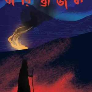 Paribrajak || Karna Shil || পরিব্রাজক || কর্ণ শীল
