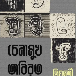 Chenamukh Abirata || Priyadarsee Chakraborty || চেনামুখ অবিরত || প্রিয়দর্শী চক্রবর্তী