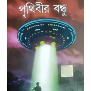 PRITHIBIR BANDHU || JAYDIP CHAKRABORTY