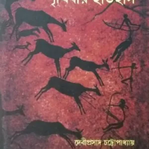Prithibir Itihas || Debiprasad Chattopadhya & Ramkrisna Maitra || পৃথিবীর ইতিহাস || দেবীপ্রসাদ চট্টোপাধ্যায় ও রামকৃষ্ণ মৈত্র