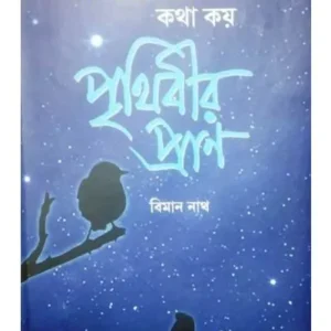 NAKSHTRER SATHE KATHA KAI PRITHIBIR PRAN || BIMAN NATH