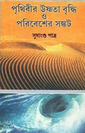 PRITHIBIR USNATA BRIDDHI O PARIBESHER SAMKAT NEW || SUDHANGSHU PATRA