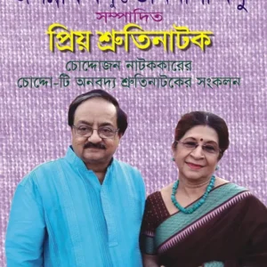 Priyo Shrutinatok || Jagannath Basu, Urmimala Basu || প্রিয় শ্রুতিনাটক || জগন্নাথ বসু, ঊর্মিমালা বসু