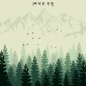 Priya Galpo || Sekhar Basu