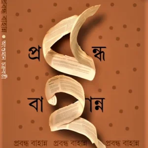 Prabandha 52 || Angshuman Chakraborty || প্রবন্ধ ৫২ || অংশুমান চক্রবর্তী