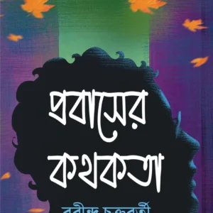 PROBASER KATHOKATA || Rabindra Chakraborty
