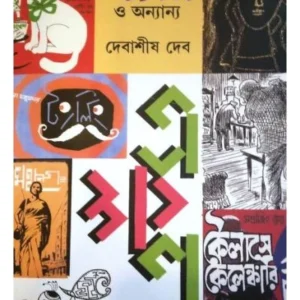 Procchoder Satyajit o Onnanyo || Debasish Deb || প্রচ্ছদের সত্যজিৎ ও অন্যান্য || দেবাশীষ দেব