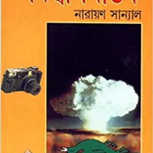 BiswasGhatak || Narayan Sanyal || বিশ্বাসঘাতক || নারায়ণ সান্যাল