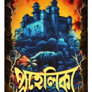 PROHELIKA || SASWATA DHAR