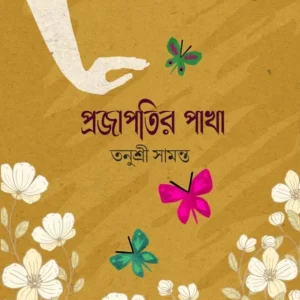Projapotir Pakha || Tanushree Samanta || প্রজাপতির পাখা || তনুশ্রী সামন্ত