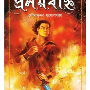Proloybonni || Soumyasundar Mukhopadhyay || প্রলয়বহ্নি || সৌম্যসুন্দর মুখোপাধ্যায়
