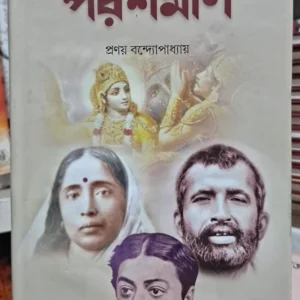 Poroshmani || Pranay Bandhapadhaya || পরশমণি || প্রণয় বন্দোপাধ্যায়