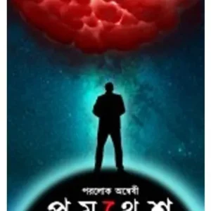 PARALOK ANWESHI PRAMATHESH || SARONYA MUKHOPADHYAY