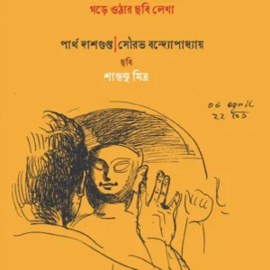 Pratimayan | Partha Dasgupta | Sourav Bandyapadhyay | প্রতিমায়ণ | পার্থ দাশগুপ্ত | সৌরভ বন্দ্যোপাধ্যায়