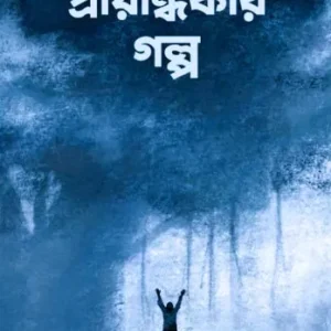 Prayandhokar Galpo ||  Bibhabasu De || প্রায়ান্ধকার গল্প || বিভাবসু দে