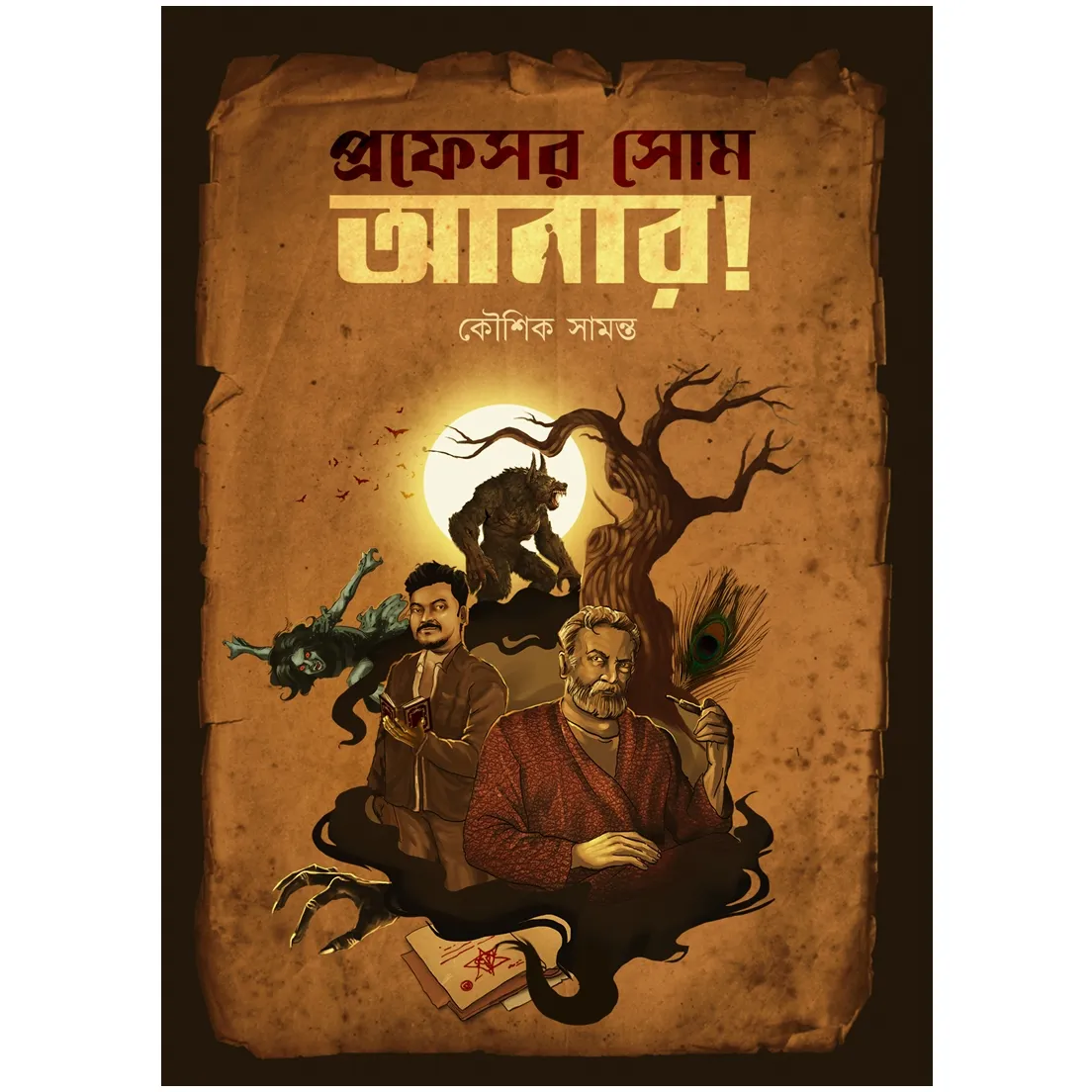 Professor Som Abar! || kousik Samanta || প্রফেসর সোম আবার || কৌশিক সামন্ত