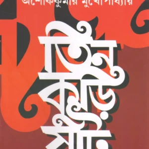 Tin Kuri Shaat || Ashoke Kumar Mukhopadhyay || তিন কুড়ি ষাট || অশোককুমার মুখোপাধ্যায়