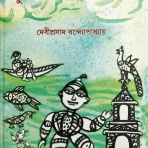 PUBDESHI UPAKATHA SAMAGRA || DEVIPRASAD BANDYOPADHYAY || পূবদেশি উপকথা সমগ্র || দেবীপ্রসাদ বন্দ্যোপাধ্যায়