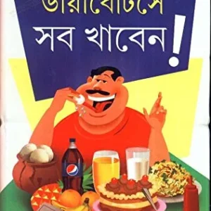 Diabaticse Sob Khaben ll Dr. Amitava Bhattacharya