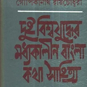 Dui Bishwajuddher Madhyakalin Bangla Kathasahitya ll Dr. Gopikanath Roychowdhury
