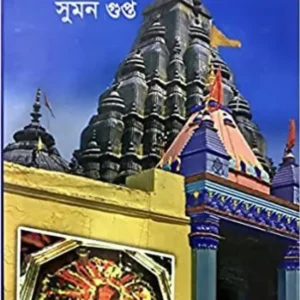 Punyadham Goya || Suman Gupta|| পুন্যধাম গয়া || সুমন গুপ্ত